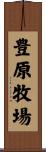 豊原牧場 Scroll