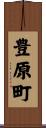 豊原町 Scroll