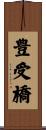 豊受橋 Scroll
