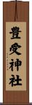 豊受神社 Scroll
