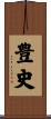 豊史 Scroll