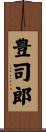 豊司郎 Scroll