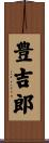 豊吉郎 Scroll
