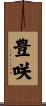 豊咲 Scroll