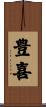 豊喜 Scroll