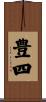 豊四 Scroll