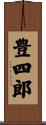 豊四郎 Scroll