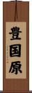 豊国原 Scroll