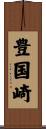 豊国崎 Scroll