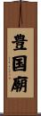 豊国廟 Scroll