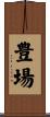 豊場 Scroll