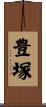 豊塚 Scroll