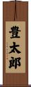 豊太郎 Scroll