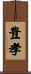 豊孝 Scroll