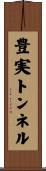 豊実トンネル Scroll