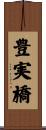 豊実橋 Scroll