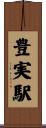 豊実駅 Scroll