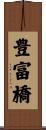 豊富橋 Scroll