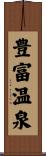 豊富温泉 Scroll