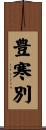 豊寒別 Scroll