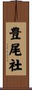 豊尾社 Scroll