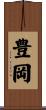 豊岡 Scroll