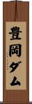 豊岡ダム Scroll