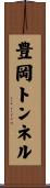 豊岡トンネル Scroll