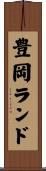 豊岡ランド Scroll