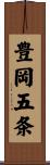 豊岡五条 Scroll