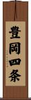 豊岡四条 Scroll
