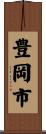 豊岡市 Scroll