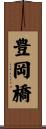 豊岡橋 Scroll