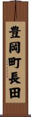 豊岡町長田 Scroll