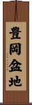 豊岡盆地 Scroll