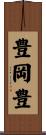 豊岡豊 Scroll
