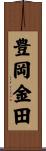 豊岡金田 Scroll