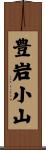 豊岩小山 Scroll