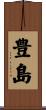 豊島 Scroll