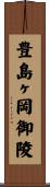 豊島ヶ岡御陵 Scroll