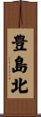 豊島北 Scroll