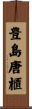 豊島唐櫃 Scroll