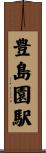 豊島園駅 Scroll