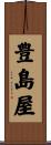 豊島屋 Scroll