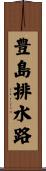 豊島排水路 Scroll