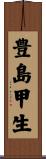 豊島甲生 Scroll