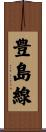 豊島線 Scroll