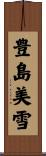 豊島美雪 Scroll