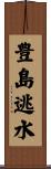 豊島逃水 Scroll