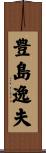 豊島逸夫 Scroll